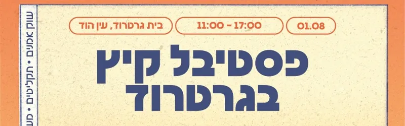 פסטיבל קיץ בגרטרוד ☆ מלוא הטנא_במה ליצירה מקומית
