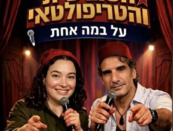 הסובייטית והטריפולטאי- סטנדאפ בראש פינה
