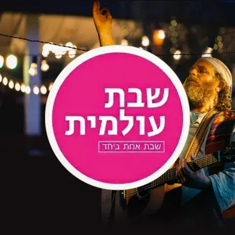 שבת עולמית באשכול אל על