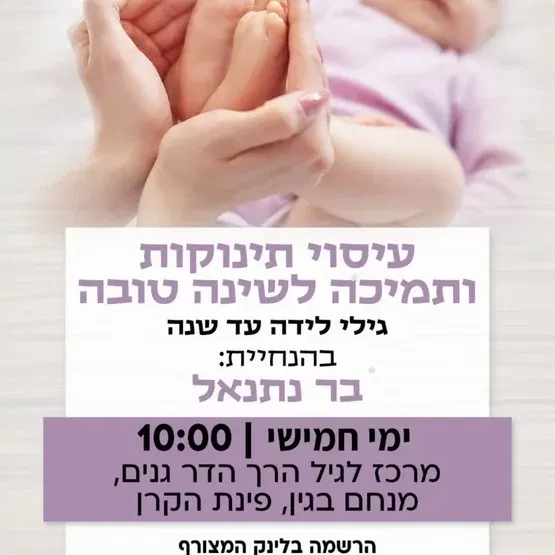 סדנת עיסוי תינוקות ותמיכה לשינה טובה במרכז לגיל הרך -הדר גנים