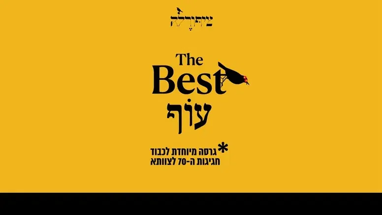 ציפורלה - בסט עוף