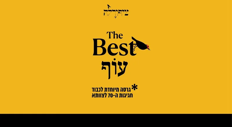 ציפורלה - בסט עוף
