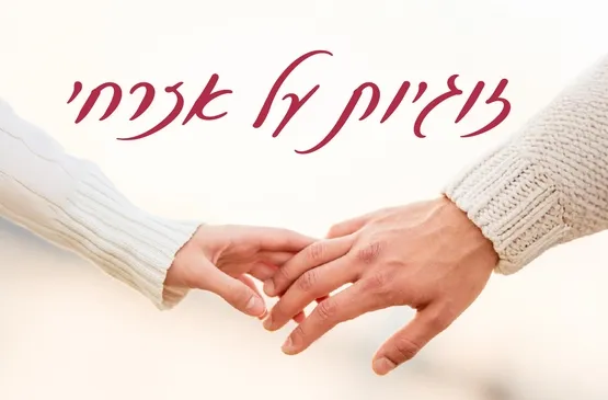 זוגיות על אזרחי