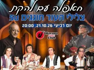 להקת צלילי העוד חוגגים 50