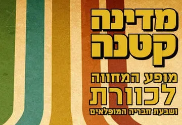 מדינה קטנה - מופע המחווה לכוורת