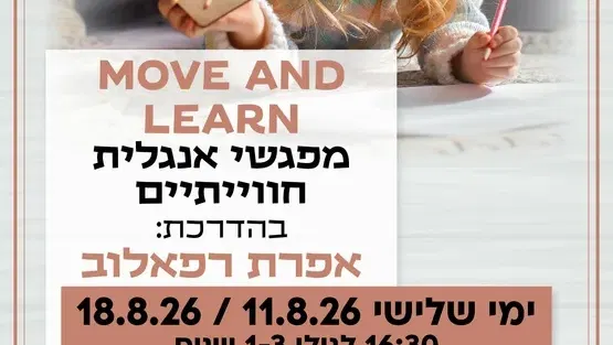 Move and learn מפגשי אנגלית חווייתיים קבוצה ראשונה לגילי 1-3