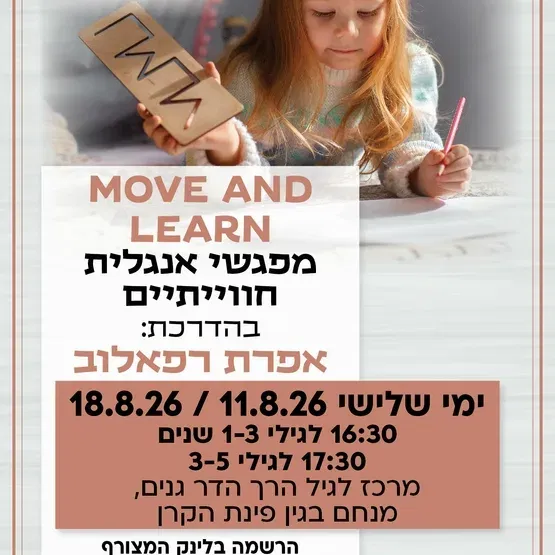 Move and learn מפגשי אנגלית חווייתיים קבוצה ראשונה לגילי 1-3