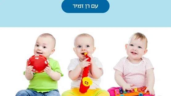 שעת סיפור מוזיקלי עם רן זמיר -שנה וחצי עד שלוש