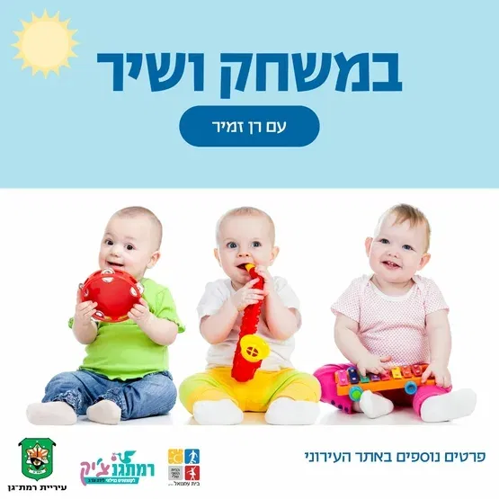 שעת סיפור מוזיקלי עם רן זמיר -שנה וחצי עד שלוש