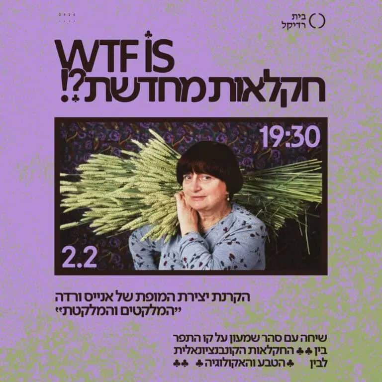 WTF IS חקלאות מחדשת?