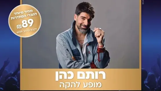 רותם כהן