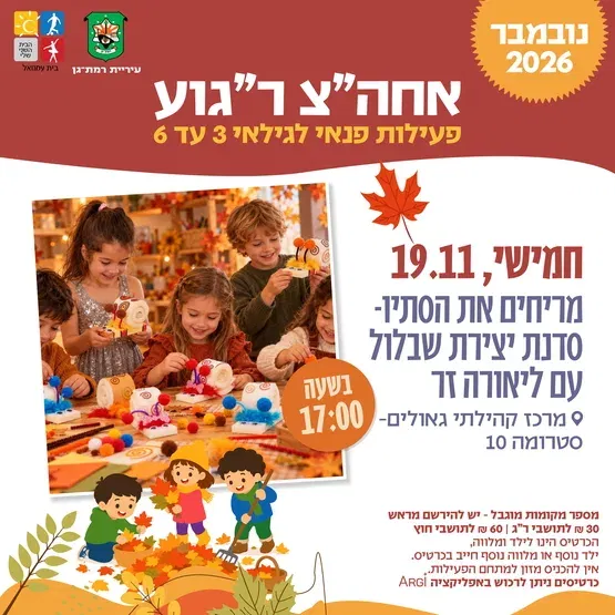 מריחים את הסתו - סדנת יצירת שבלול עם ליאורה זר - 3-6