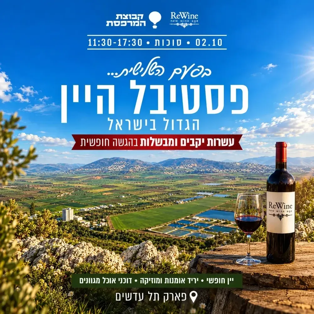 פסטיבל היין של סוכות - תל עדשים