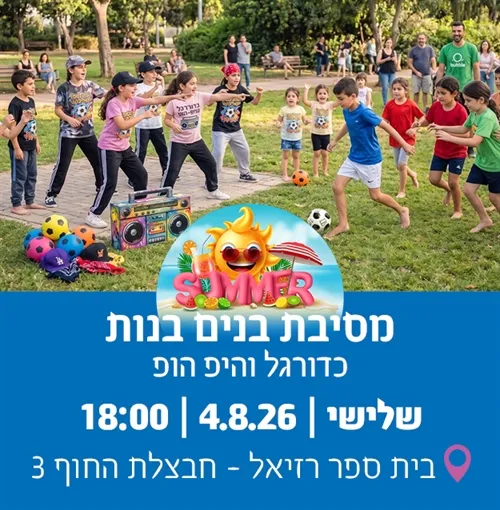 קהיללנד גבעת האירוסים: מסיבת בנים בנות - כדורגל והיפהופ