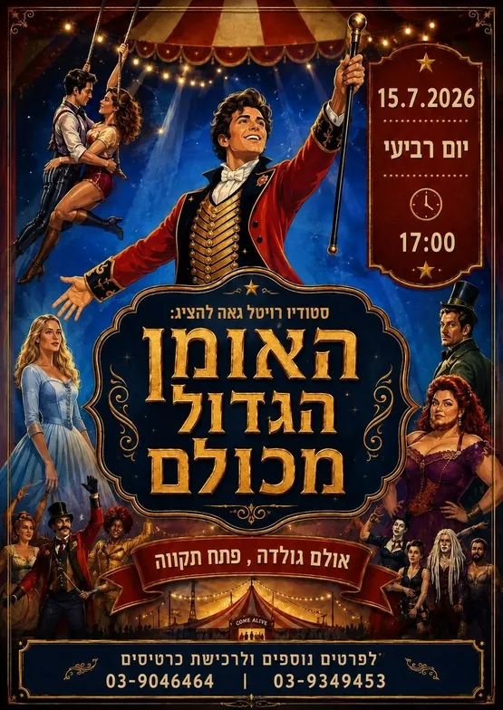 סטודיו רויטל גאה להציג" האומן הגדול מכולם" בתאטרון הבית גולדה