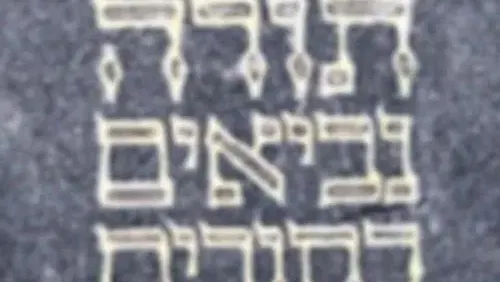 הרצאה: "עולמו המופלא של המקרא"