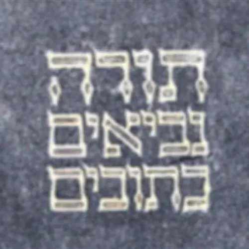 הרצאה: "עולמו המופלא של המקרא"