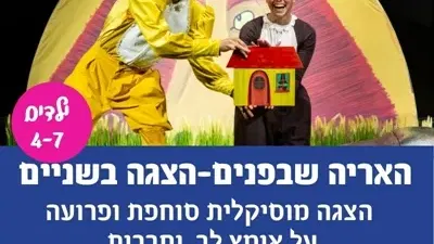 האריה שבפנים-הצגה בשניים תיאטרון מדיטק