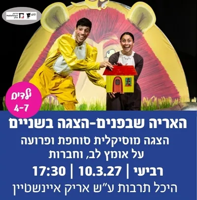 האריה שבפנים-הצגה בשניים תיאטרון מדיטק