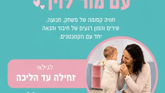 "גן יחד" עם גננת מוסמכת מור לוין זחילה עד הליכה