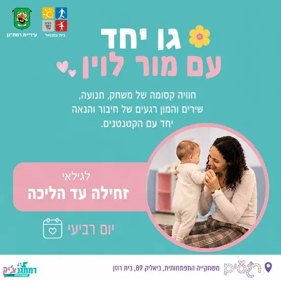 "גן יחד" עם גננת מוסמכת מור לוין זחילה עד הליכה