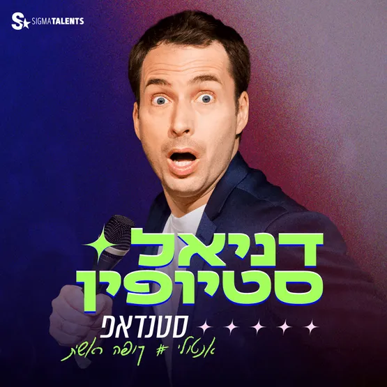 דניאל סטיופין מופע סטנדאפ