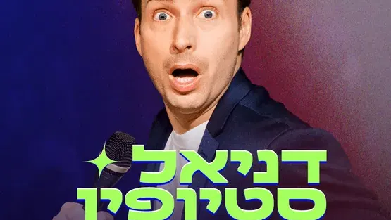 דניאל סטיופין מופע סטנדאפ