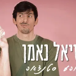 יוסיאל נאמן סטנדאפ