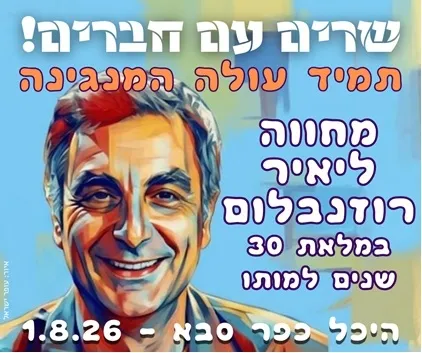 תמיד עולה המנגינה - מחווה ליאיר רוזנבלום, במלאת 30 שנים למותו