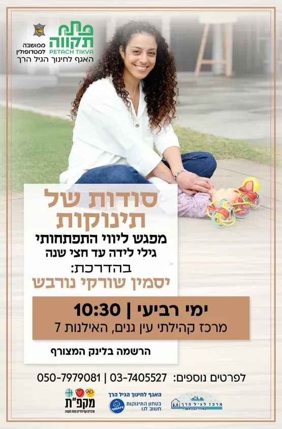 סודות של תינוקות במרכז קהילתי עין גנים - האגף לחינוך הגיל הרך