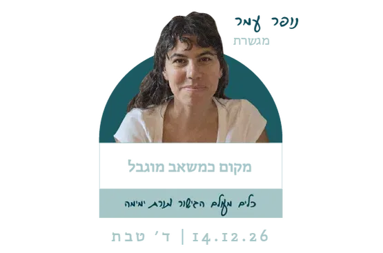 מקום כמשאב מוגבל - נופר מור מגשרת