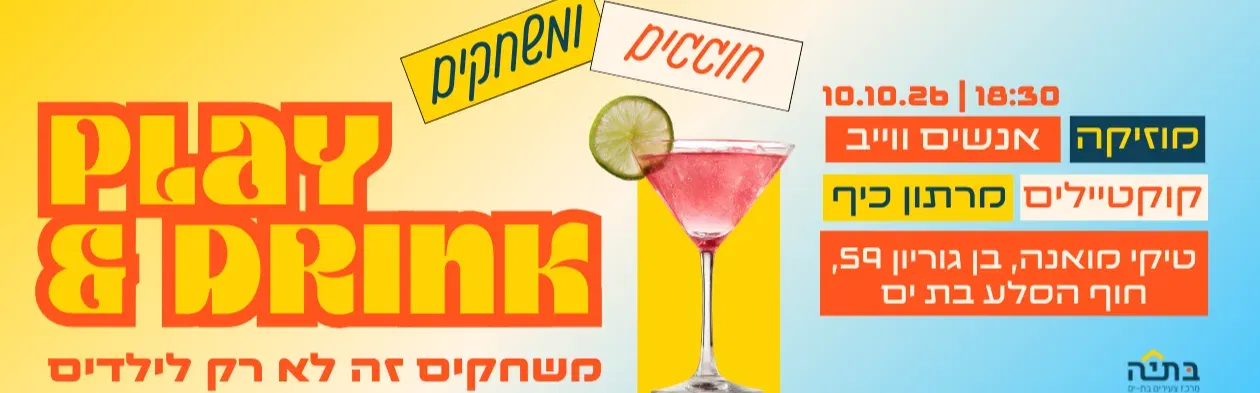 Play & drink - מסיבת חוף