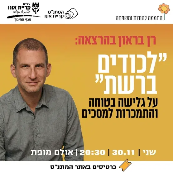 הרצאה: לכודים ברשת