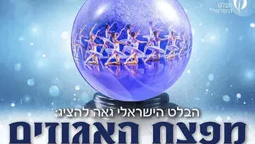 מפצח האגוזים – הבלט הישראלי