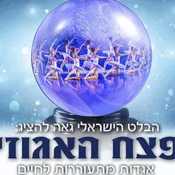 מפצח האגוזים – הבלט הישראלי