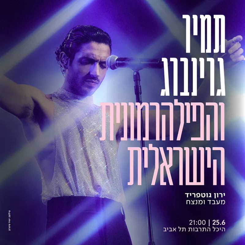 תמיר גרינברג והפילהרמונית הישראלית