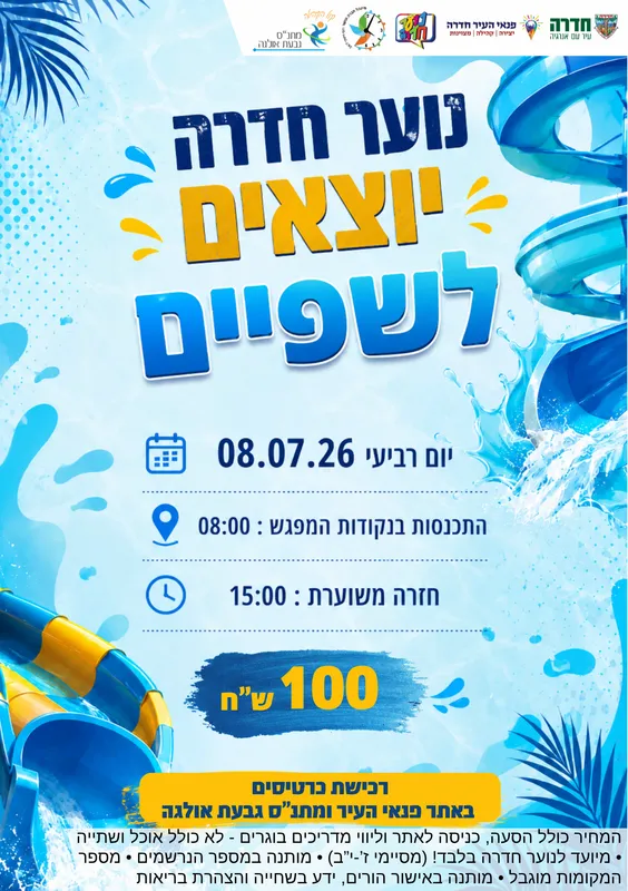 קיץ לנוער - יציאה עירונית שפיים - 08.07.26