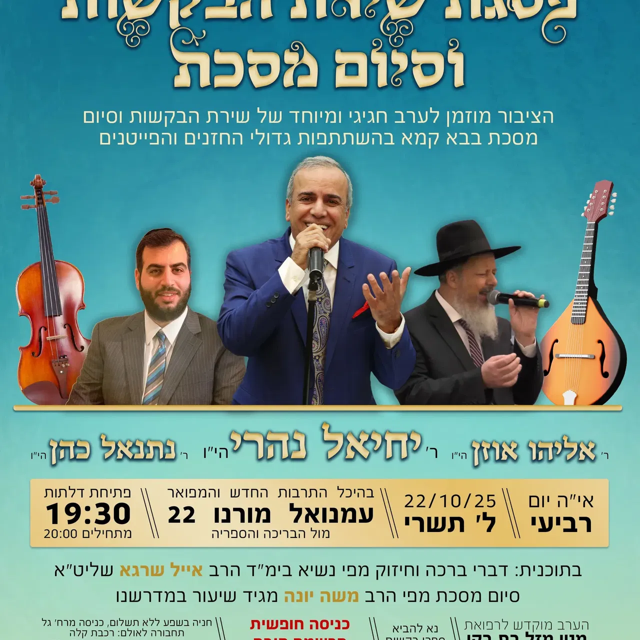 שירת הבקשות עם החזנים הר' יחיאל נהרי הר' אליהו אוזן והר' נתנאל כהן - טיקצ'אק