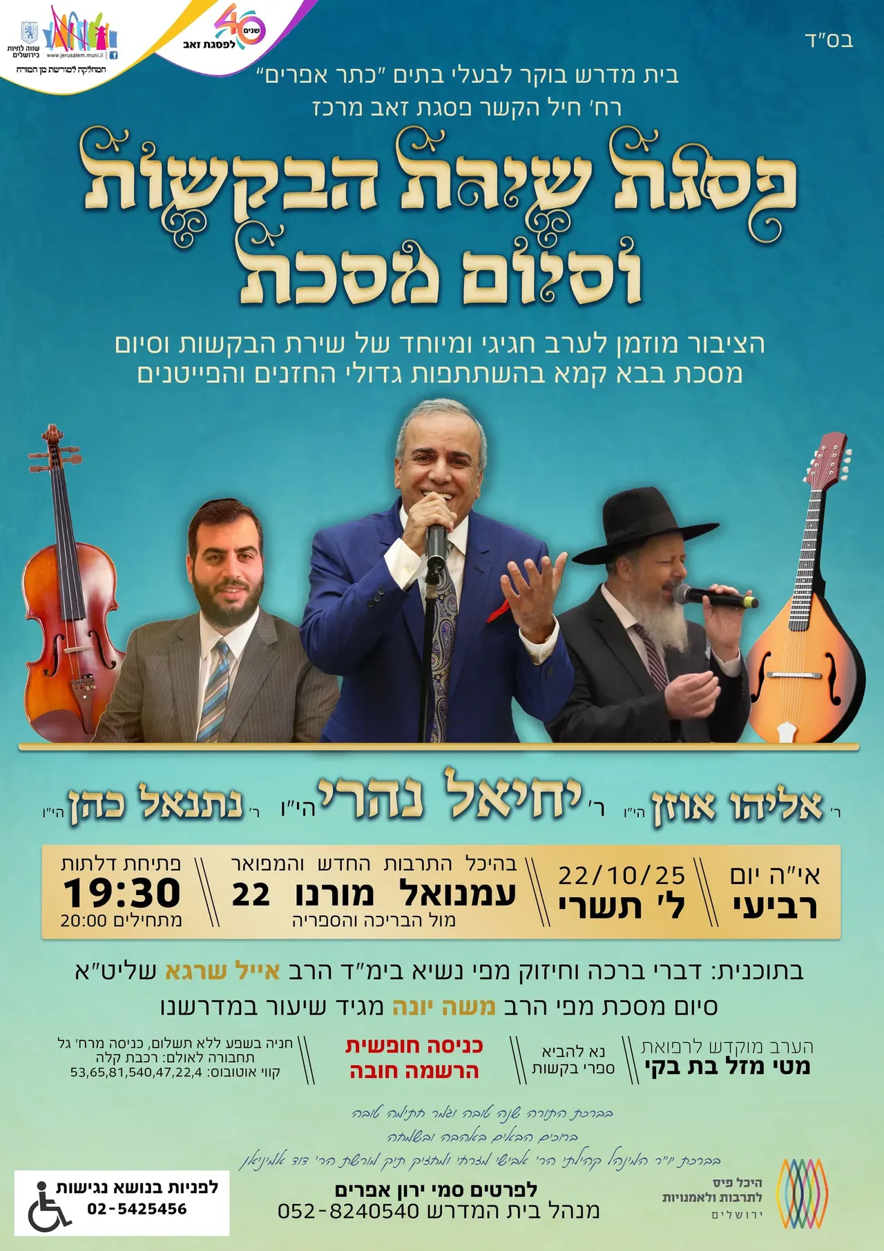 שירת הבקשות עם החזנים הר' יחיאל נהרי הר' אליהו אוזן והר' נתנאל כהן - טיקצ'אק
