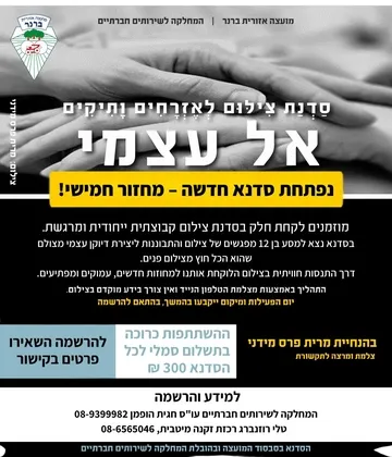 אל עצמי - סדנת צילום לאזרחים ותיקים מחזור 5