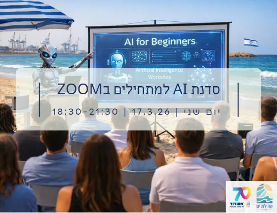 סדנת AI למתחילים בZOOM