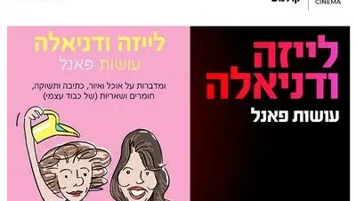 פאנל עם לייזה ודניאלה "עושות פאנל" 4.10.26 כפר סבא
