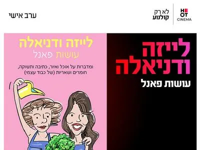 פאנל עם לייזה ודניאלה "עושות פאנל" 4.10.26 כפר סבא