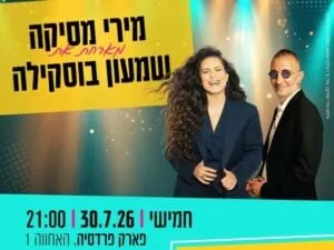 מירי מסיקה מארחת את שמעון בוסקילה