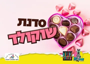 עושים רוח - סדנת שוקולד לנוער