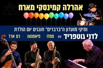 אהרלה קמינסקי מארח