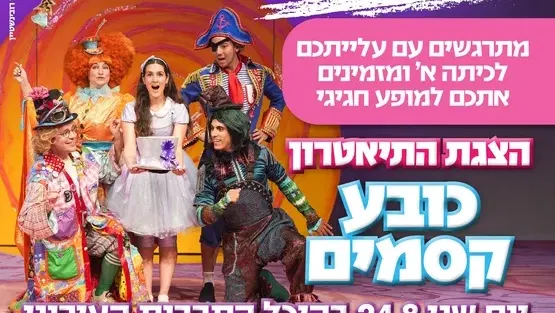 כובע קסמים - עולים לכיתה א'