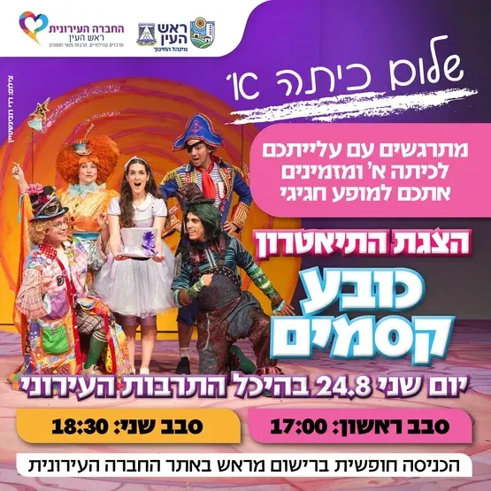 כובע קסמים - עולים לכיתה א'