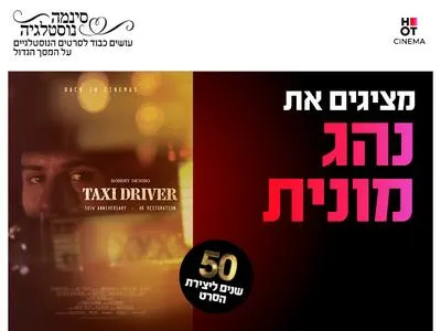 סינמה נוסטלגיה - 50 שנה לנהג מונית 10.9.26