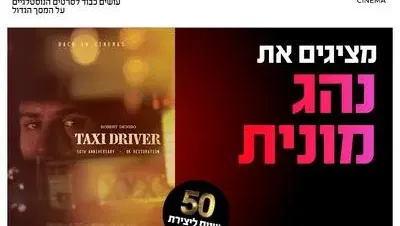 סינמה נוסטלגיה - 50 שנה לנהג מונית 10.9.26